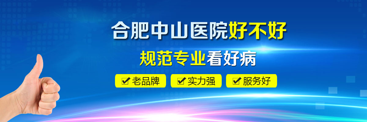 合肥中山医院好不好