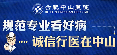 合肥中山医院怎么样,合肥中山医院正规吗